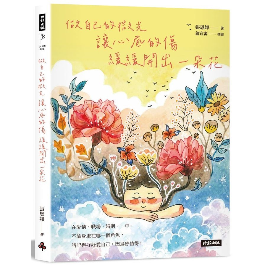 做自己的微光，讓心底的傷緩緩開出一朵花