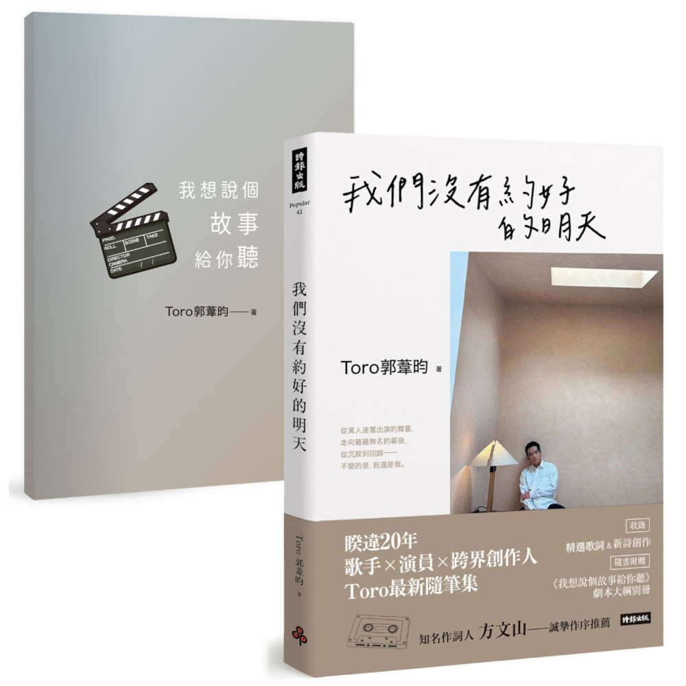 我們沒有約好的明天【隨書附贈《我想說個故事給你聽》劇本大綱別冊】