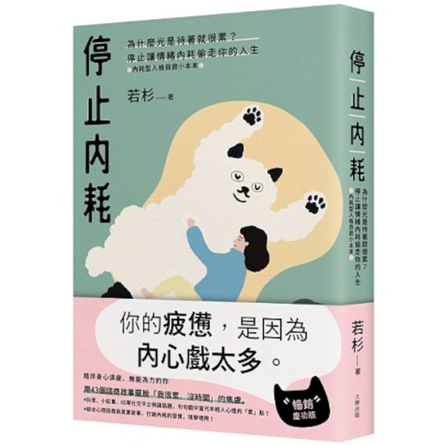 停止內耗(暢銷慶功版)：為什麼光是待著就很累？停止讓情緒內耗偷走你的人生【內耗型人格自救小本本】