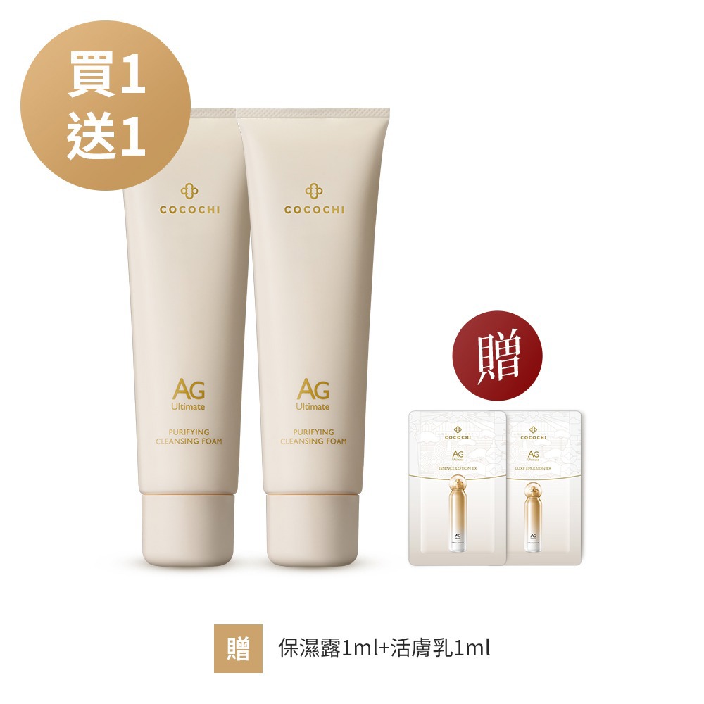 【COCOCHI】買1送1｜AG極緻奢養晶透潔顏乳120g