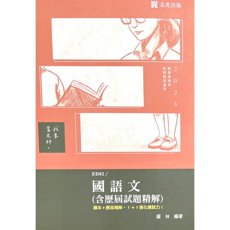 國語文(含歷屆試題精解)(教師甄試)ED02