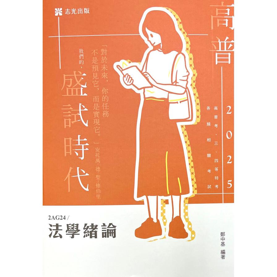 法學緒論(高普特考)2AG24