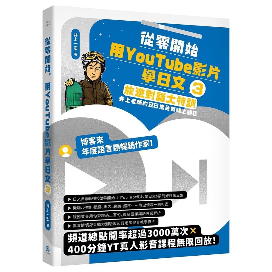 從零開始，用YouTube影片學日文(3)旅遊對話大特訓，井上老師的25堂免費線上課程