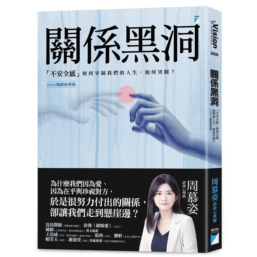 關係黑洞：「不安全感」如何宰制我們的人生，如何突圍？（2024暢銷經典版）
