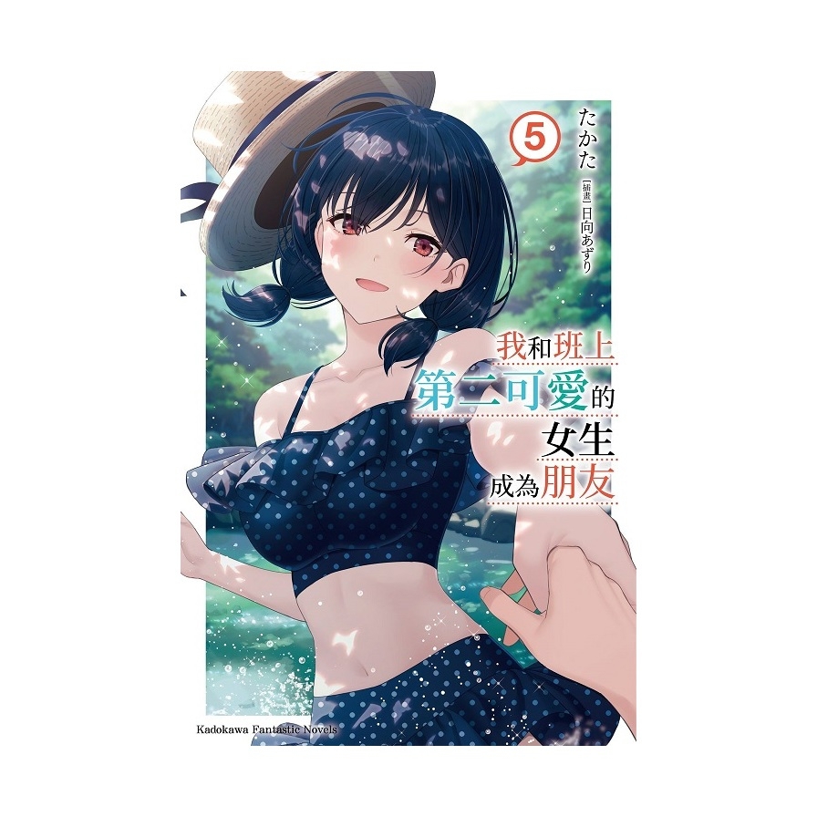 我和班上第二可愛的女生成為朋友(5)