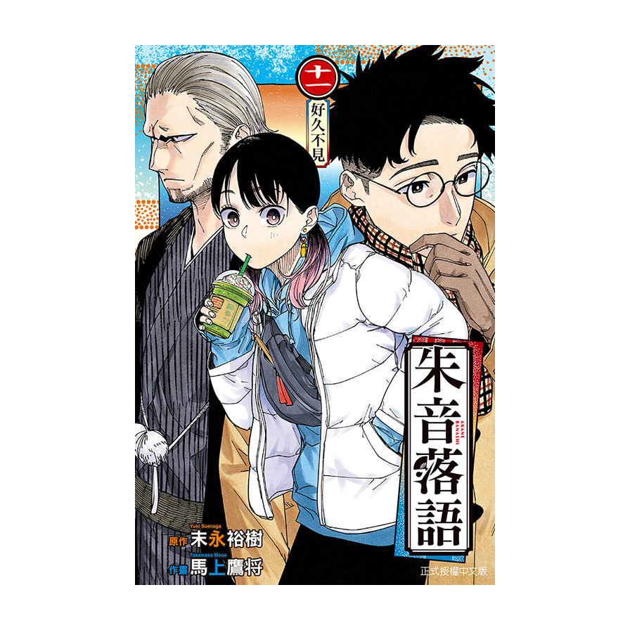 朱音落語(11)(首刷限定版)