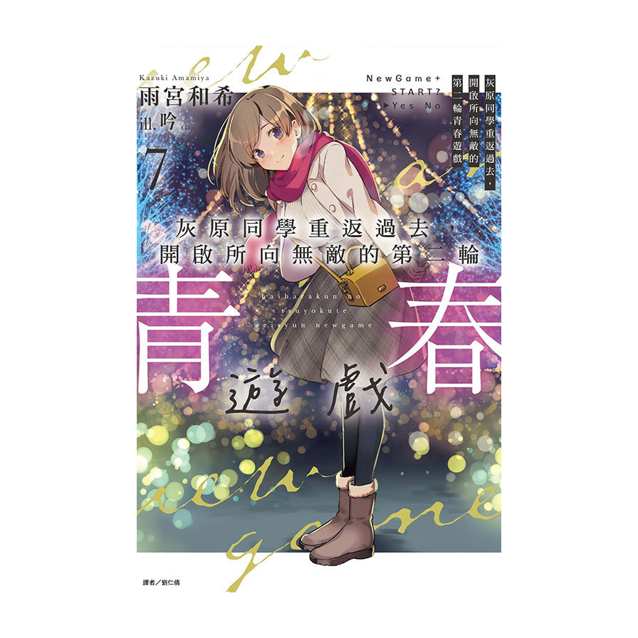 灰原同學重返過去，開啟所向無敵的第二輪青春遊戲(7)(首刷附錄版)