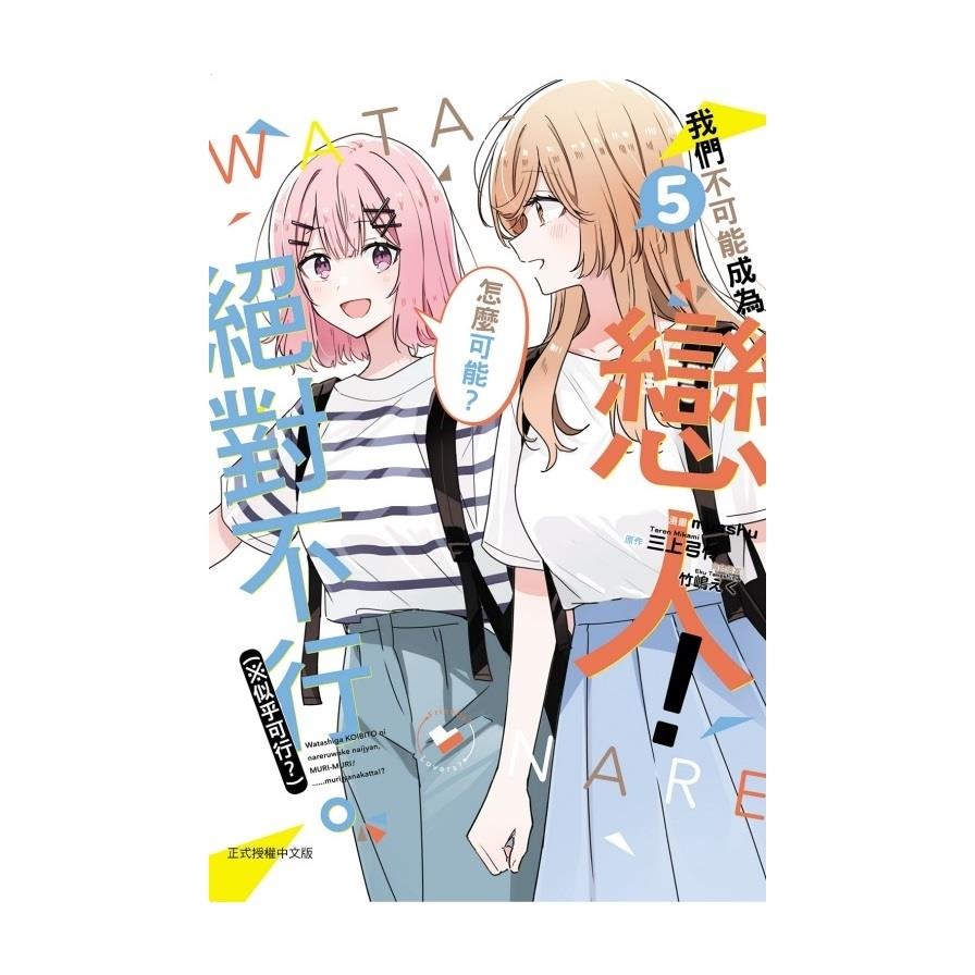 我們不可能成為戀人！絕對不行。(※似乎可行？)(5)(首刷限定版)