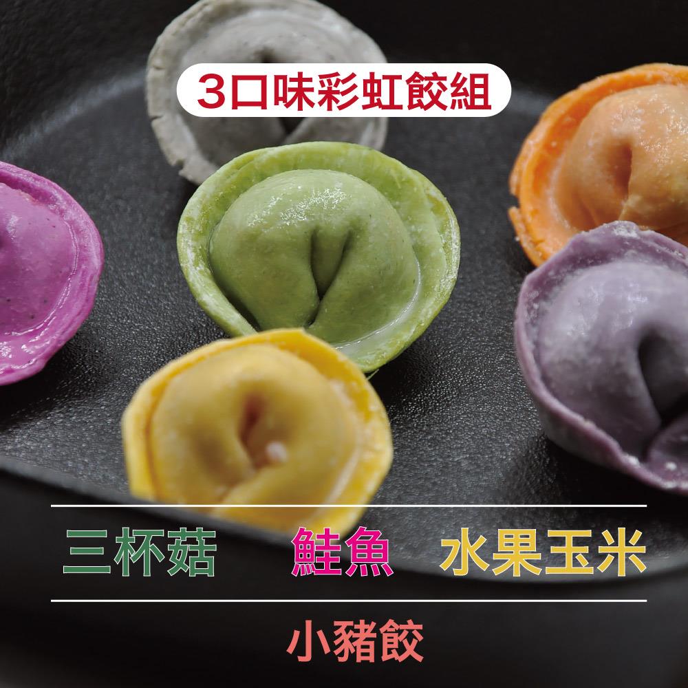 【3口味都吃到】彩虹熟水餃-水果玉米小豬餃3包＋鮭魚小豬餃3包＋三杯菇小豬餃3包 (共9包)