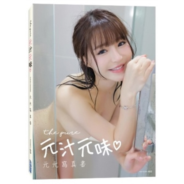 《元汁元味》元元寫真書 尖端限定特裝版