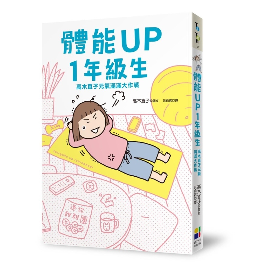 體能UP1年級生：高木直子元氣滿滿大作戰