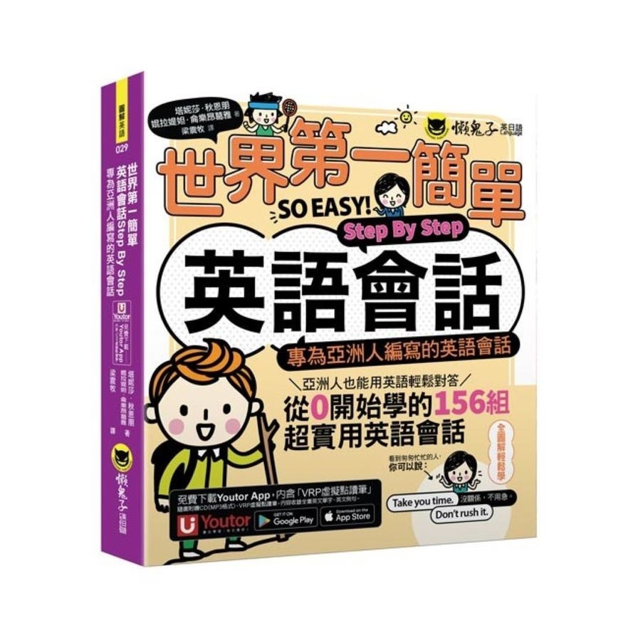 世界第一簡單英語會話Step By Step：專為亞洲人編寫的英語會話【附「Youtor App」內含VRP虛擬點讀筆】