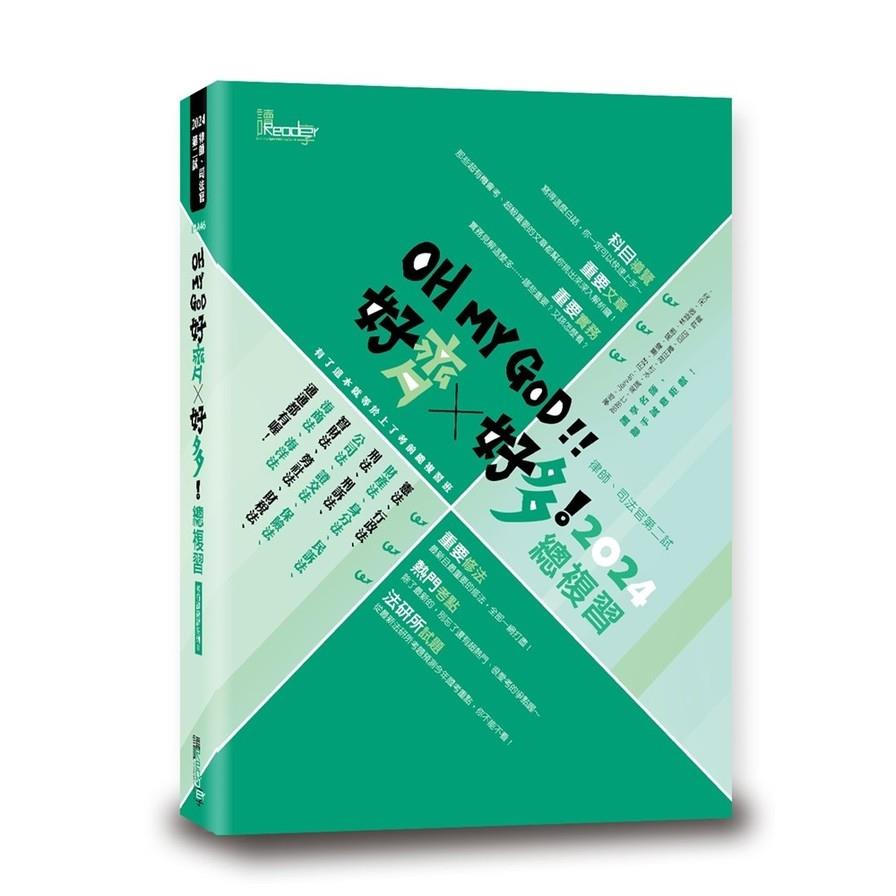 好齊好多！總複習：2024律師司法官第二試【考前總複習系列Ⅱ】