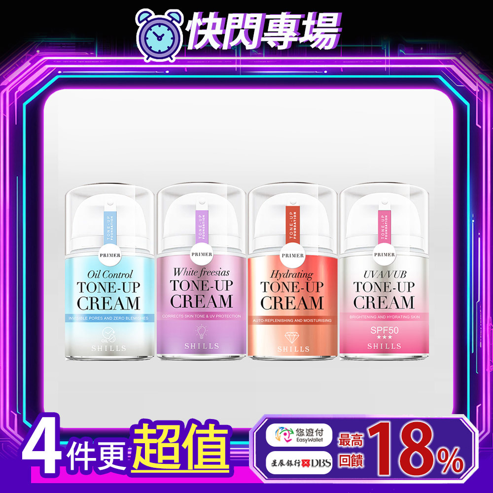 【無敵素顏組⭐4入更划算】 SHILLS舒兒絲 抗UV美白濾鏡素顏霜(小蒼蘭/小仙女/牛奶霜/激光霜)-(單入$699/自選四入享優惠價$1980)