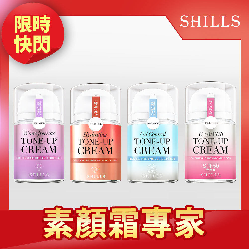【素顏霜專家】 SHILLS 舒兒絲 抗UV美白濾鏡素顏霜(小蒼蘭/小仙女/牛奶霜/激光霜)-(單入$699/自選四入享優惠價$1980)