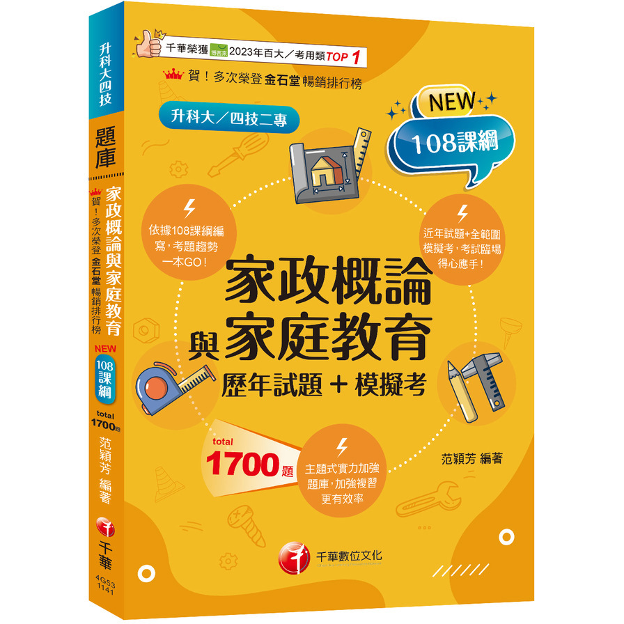 家政概論與家庭教育(歷年試題+模擬考)(升科大四技二專)