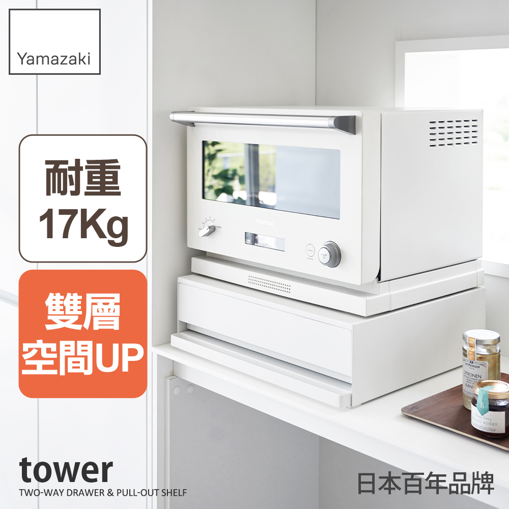 結帳現省931 日本山崎tower雙層抽屜式置物架(白)/收納櫃/電器架/收納抽屜