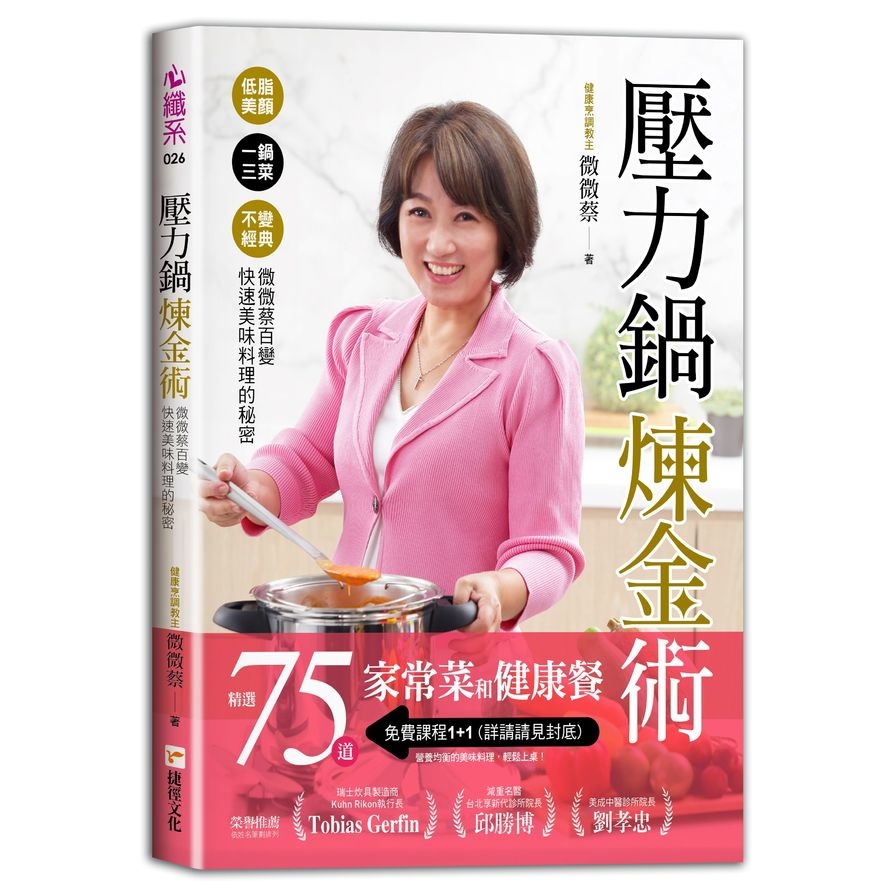 壓力鍋煉金術：低脂美顏×一鍋三菜×不變經典，微微蔡百變快速美味料理的秘密