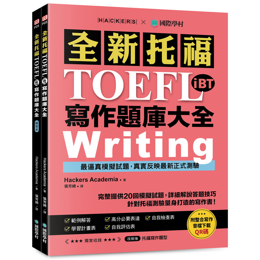 全新！托福TOEFL iBT寫作題庫大全：完整提供20回模擬試題，詳細解說答題技巧，針對托福測驗量身打造的寫作書！(雙書裝+整合寫作音檔下載QR碼)