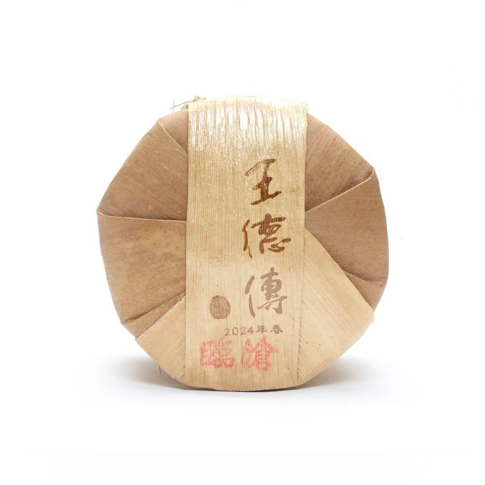 【2024普洱春蕊開倉】2024臨滄春蕊普洱357g*7七子餅-王德傳
