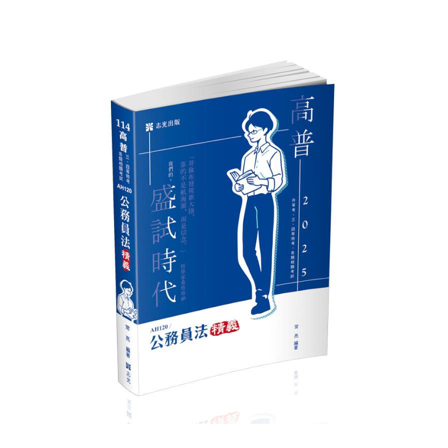 公務員法精義(高普特考)AH120