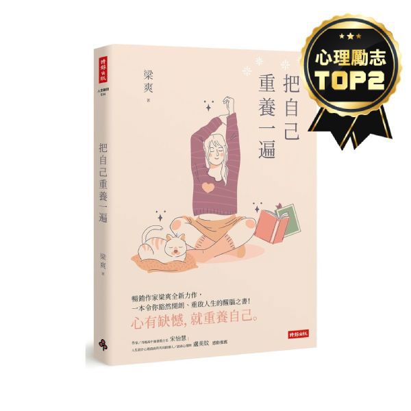 把自己重養一遍