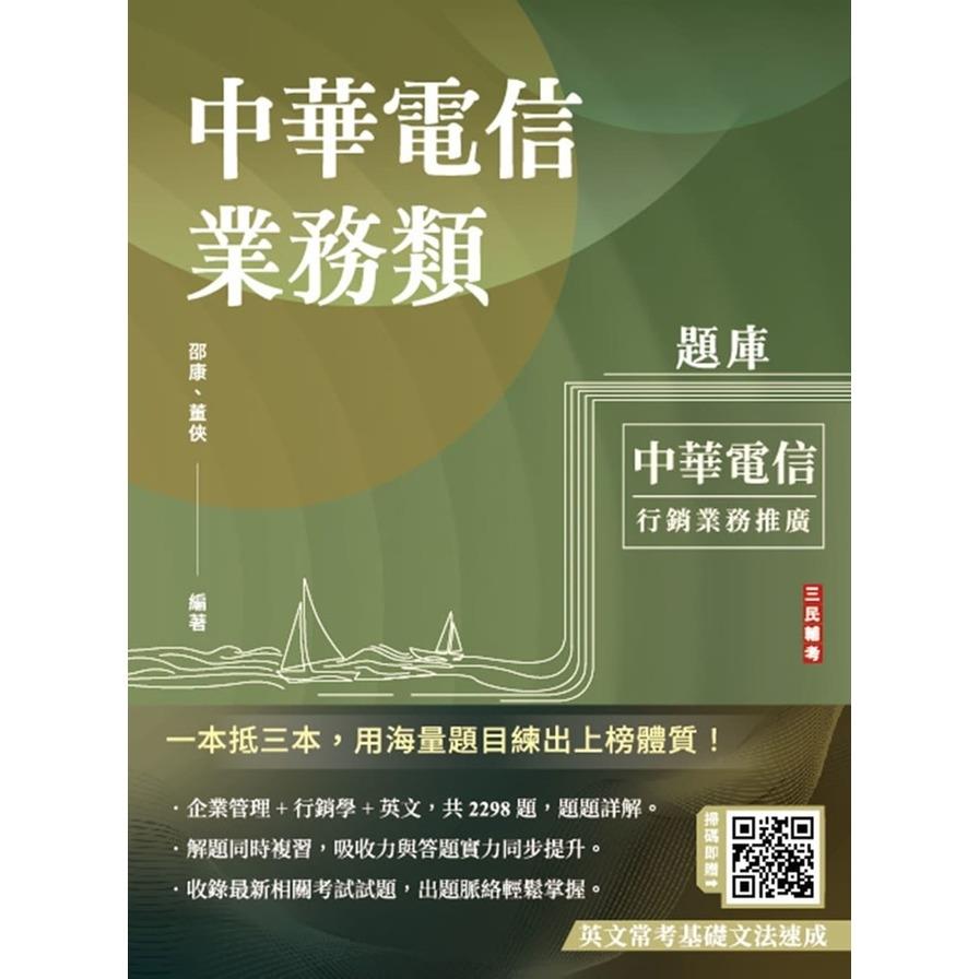 中華電信業務類題庫(企管+行銷+英文)(專業職四業務類－行銷業務推廣適用)(共收錄2298題)(5版)