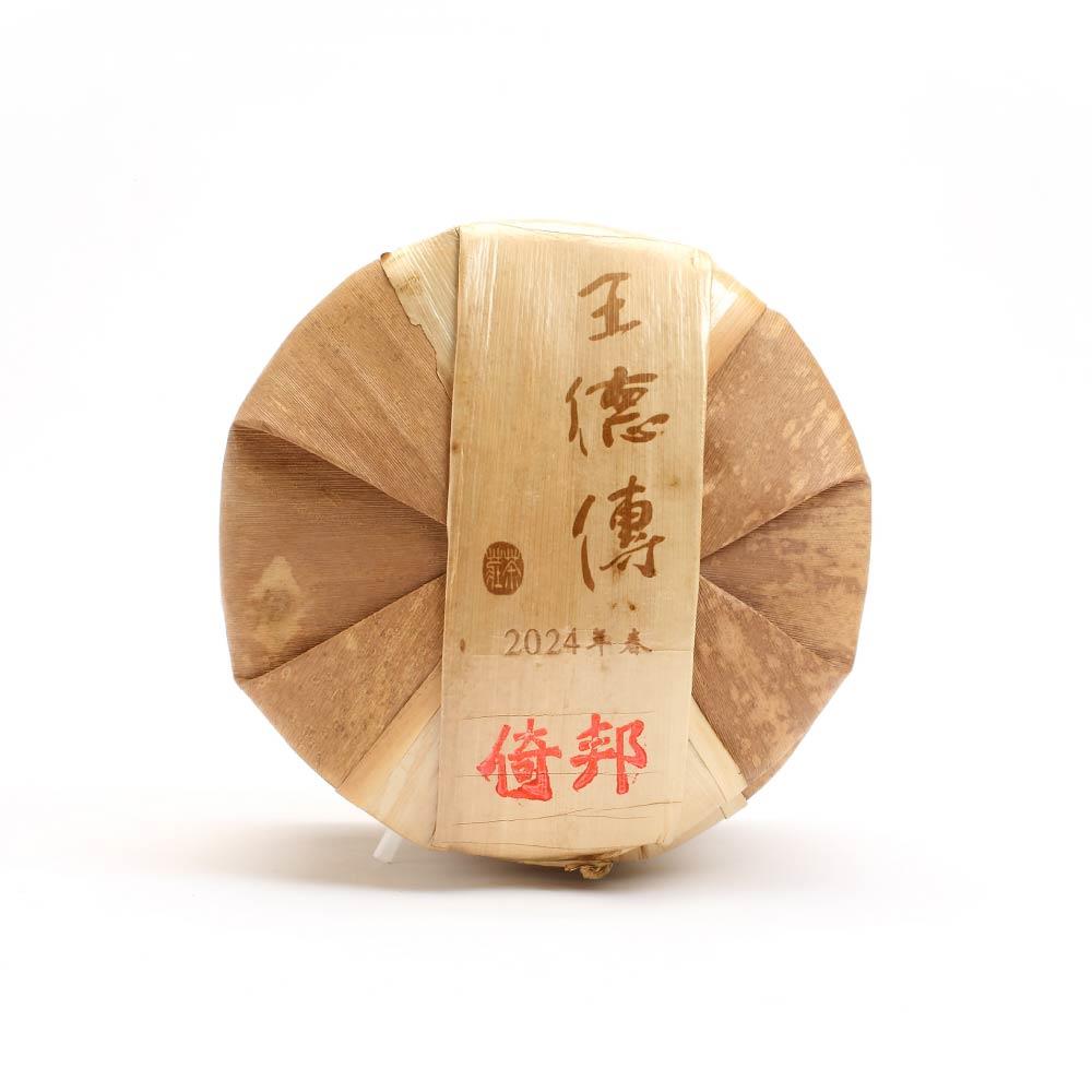 【2024普洱春蕊開倉】2024倚邦貢茶春蕊普洱357g*7七子餅-王德傳