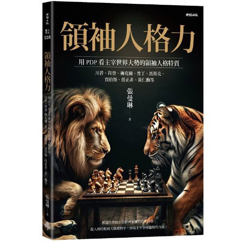 領袖人格力：用PDP看主宰世界大勢的領袖人格特質，川普、拜登、梅克爾、普丁、馬斯克、賈伯斯、任正非、