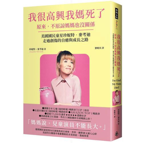 我很高興我媽死了--原來，不原諒媽媽也沒關係〔美國國民童星珍妮特．麥考迪走過創傷的自癒與成長之路〕