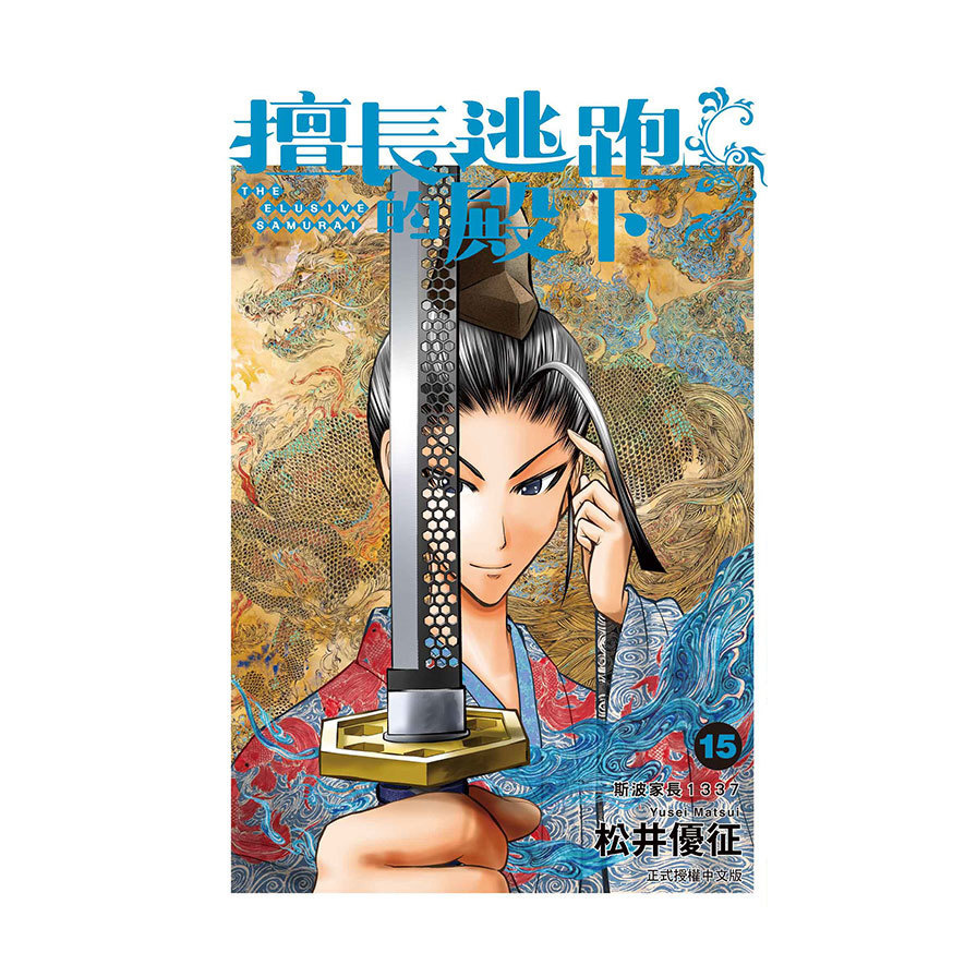 擅長逃跑的殿下(15)(首刷限定版)