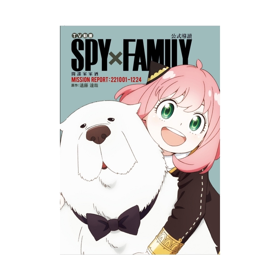 TV動畫SPY×FAMILY間諜家家酒公式導讀MISSION REPORT:221001-1224(全)