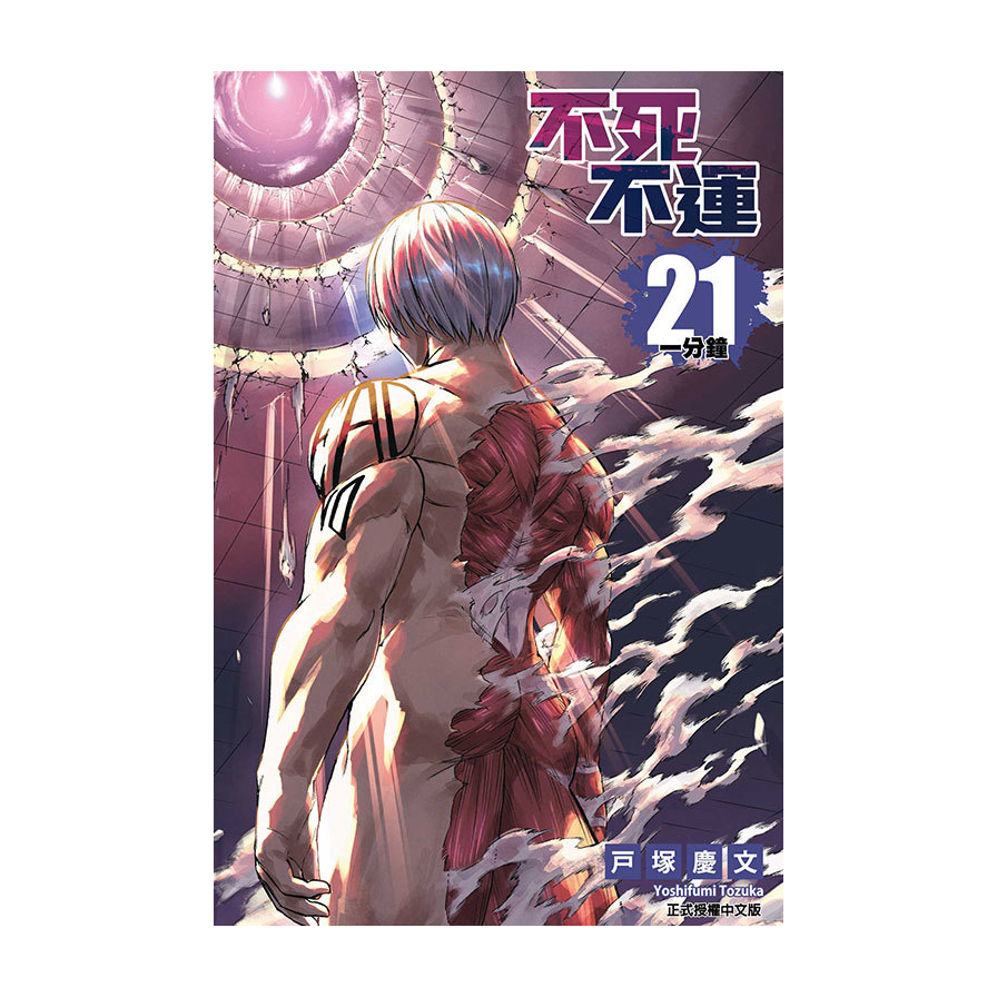 不死不運(21)(首刷附錄版)