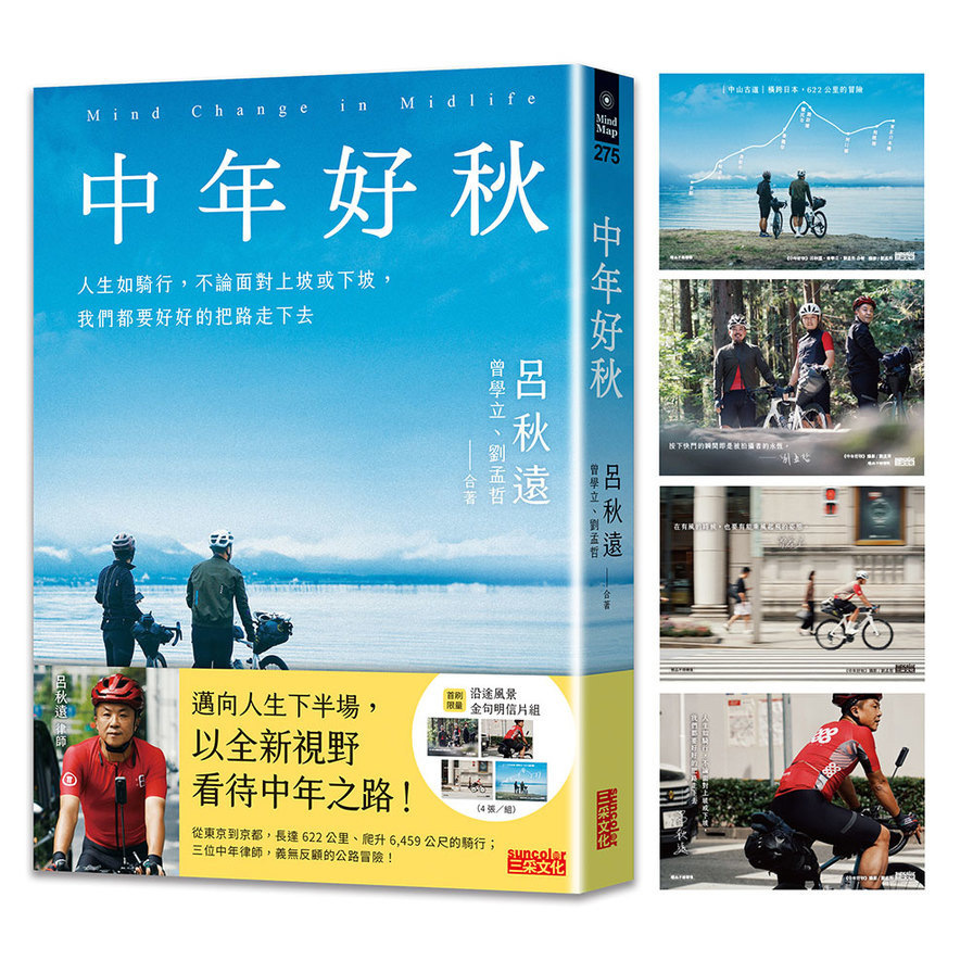 中年好秋：人生如騎行，不論面對上坡或下坡，我們都要好好的把路走下去【限量附「沿途風景」金句明信片組】(限網路商城)