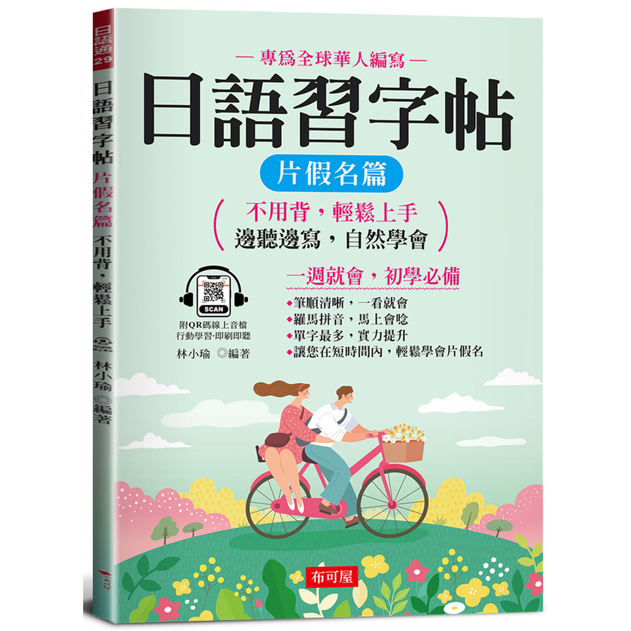 日語習字帖(片假名篇)：邊聽邊寫，自然學會(QR Code版)