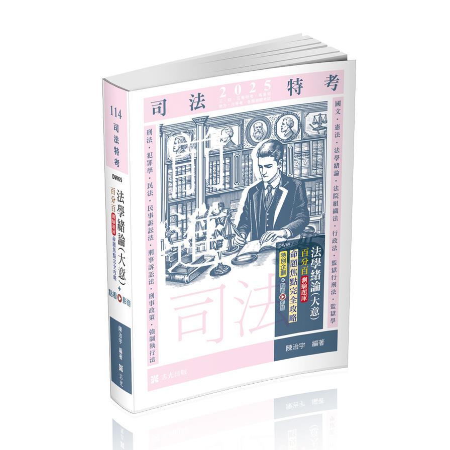 法學緒論(大意)百分百測驗題庫命題焦點完全攻略(+點看影音)(司法特考)DW69