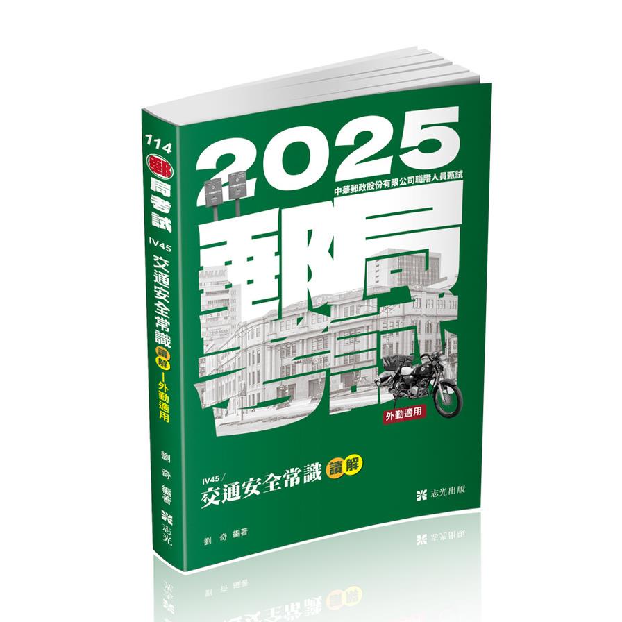 交通安全常識讀解(郵局考試)IV45