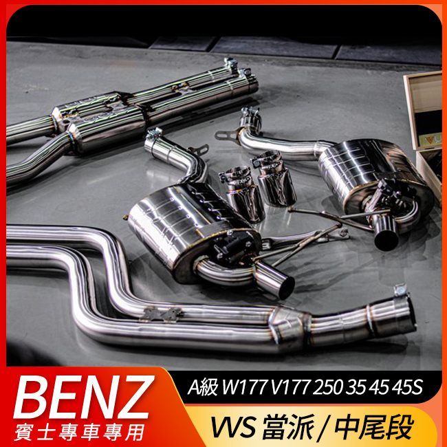 賓士 VVS 當派 Downpipe 中尾段不鏽鋼排氣管 A級 W177 V177 250 35 45 45S