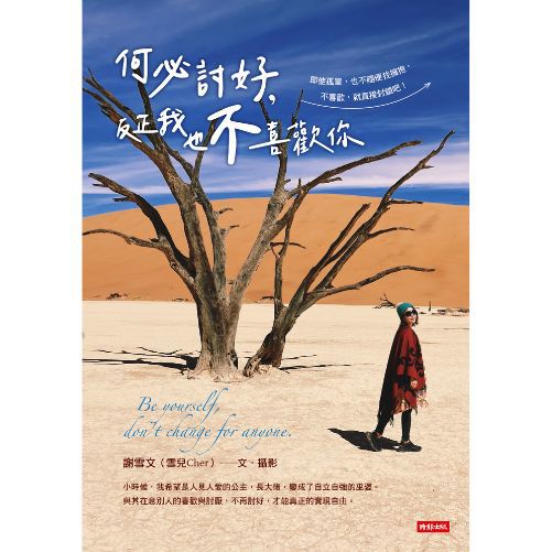 何必討好，反正我也不喜歡你