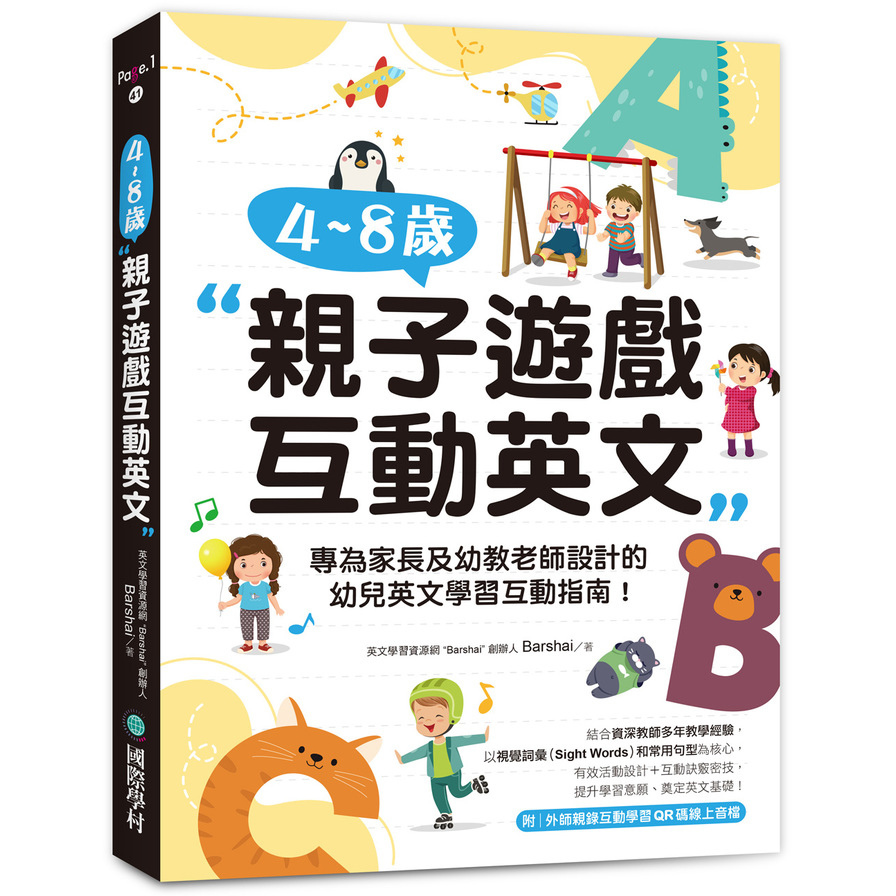 4~8歲親子遊戲互動英文：專為家長及幼教老師設計的幼兒英文學習互動指南！(附外師親錄互動學習QR碼線上音檔)