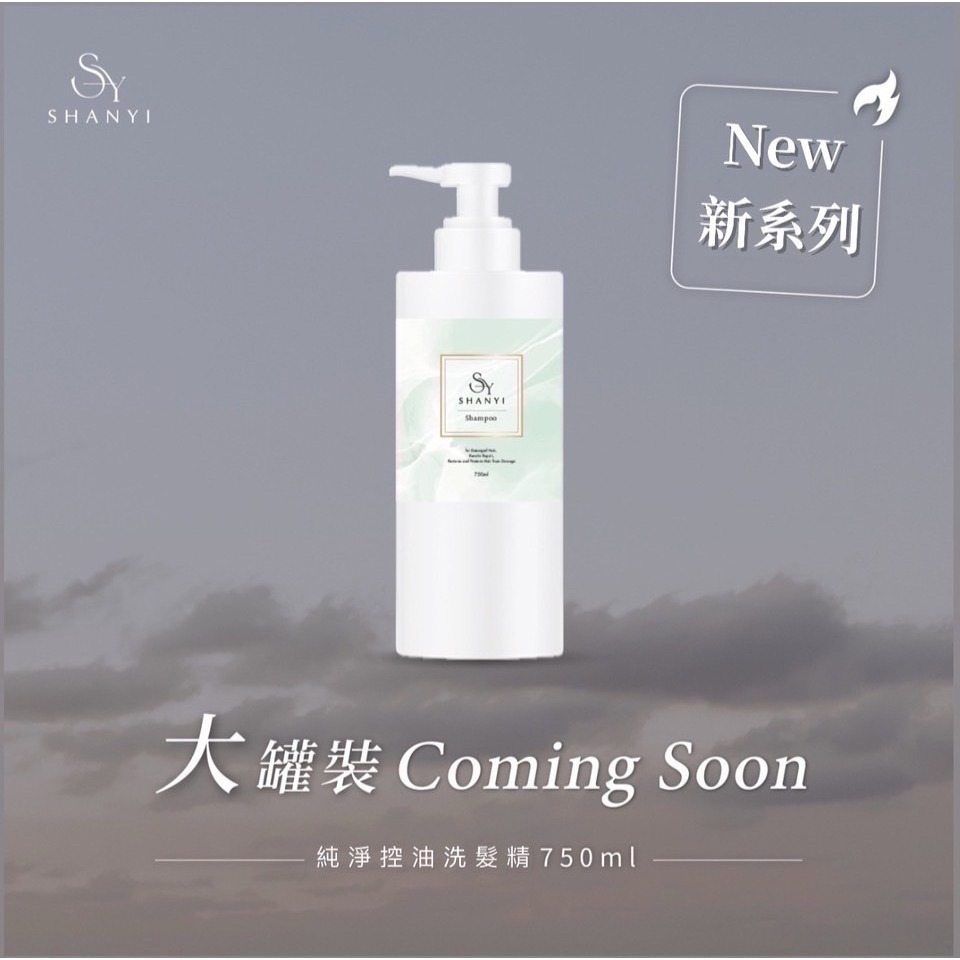 【杉伊 SHANYI】SY純淨控油洗髮精750ml-廠商直送