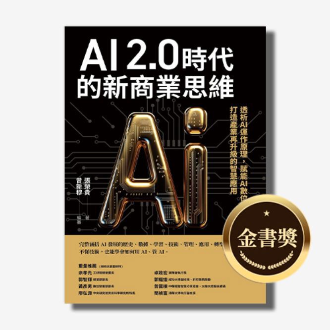 AI 2.0時代的新商業思維：透析AI運作原理，賦能AI數位即戰力，打造產業再升級的智慧應用