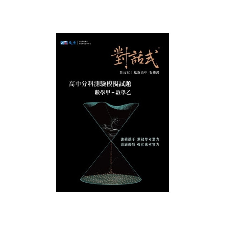 對話式高中分科測驗模擬試題數學甲＋數學乙