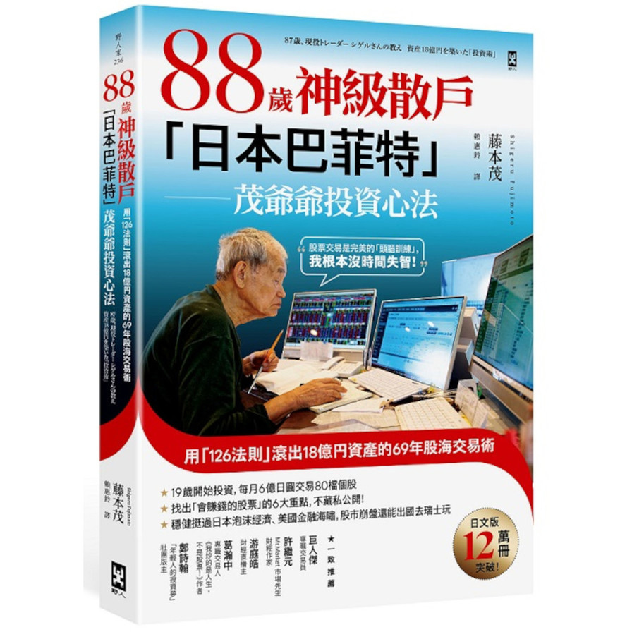 88歲神級散戶日本巴菲特茂爺爺投資心法：用「126法則」滾出18億円資產的69年股海交易術