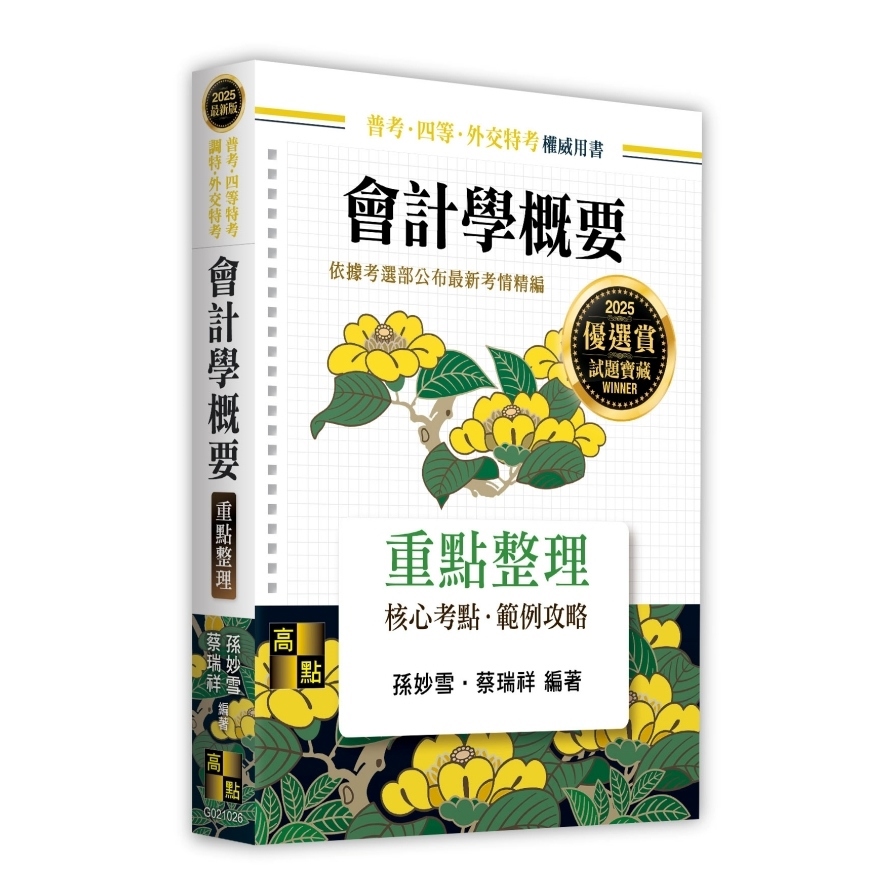 會計學概要重點整理(普考/四等特考/調特/外交特考)