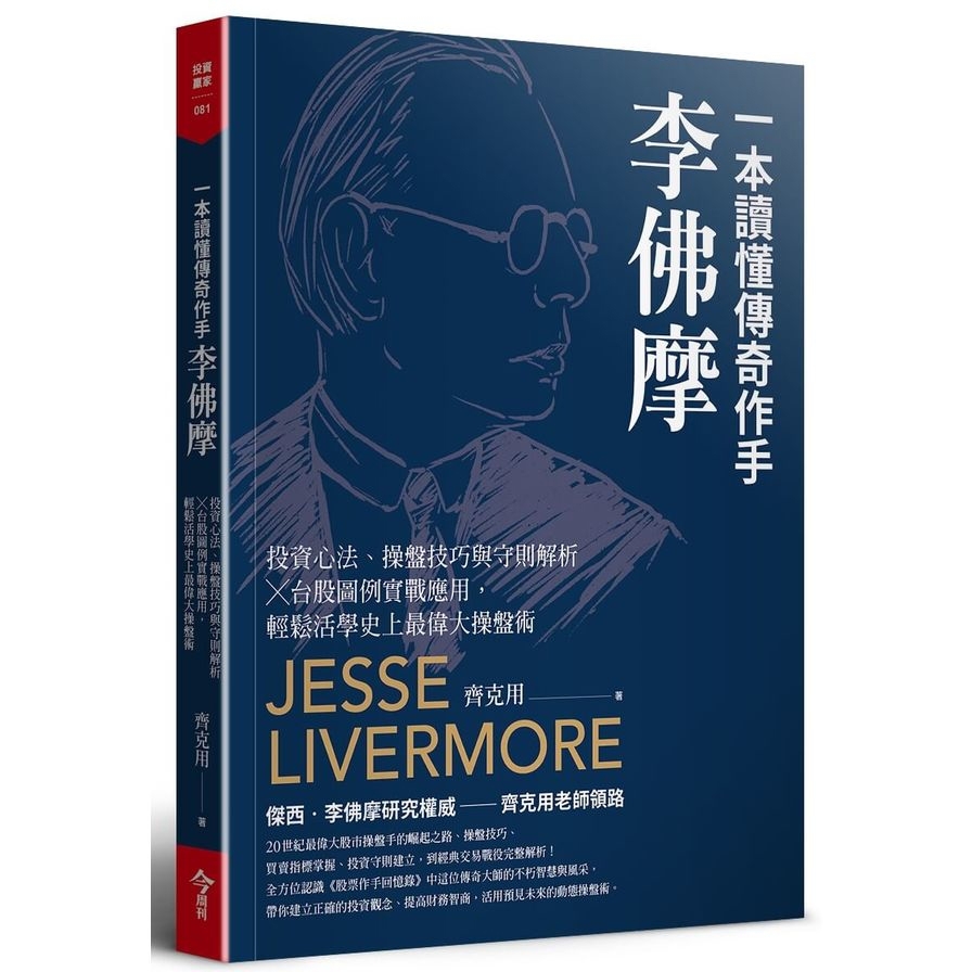 一本讀懂傳奇作手李佛摩；投資心法、操盤技巧與守則解析×台股圖例實戰應用，輕鬆活學史上最偉大操盤術