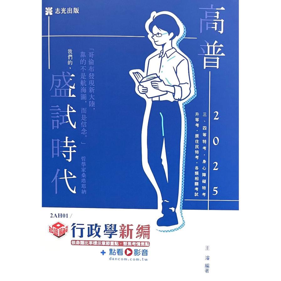 知識圖解行政學新編(+點看影音)(高普特考)2AH01