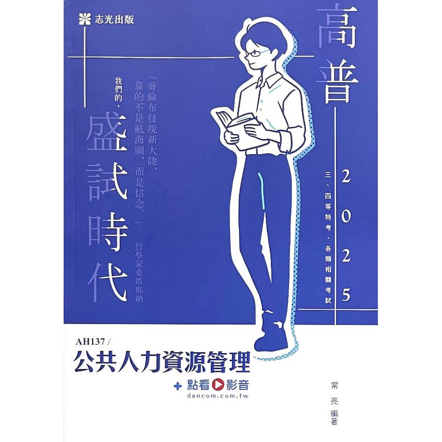 公共人力資源管理(+點看影音)(高普特考)AH137