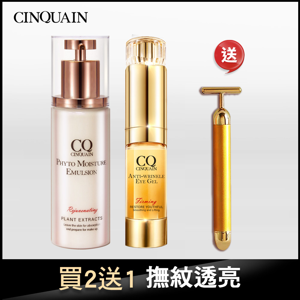 【買2送1 撫紋透亮】CQ思珂 全能乳草本滋養光澤精華乳+緊緻抗痕亮眼精華 送 「黃金T棒按摩儀」*1