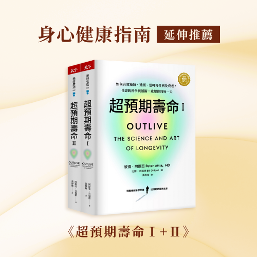 超預期壽命Ⅰ+Ⅱ：如何有效預防、延緩、逆轉慢性病及衰老，長壽的科學與藝術，重塑你的每一天(兩冊不分售)